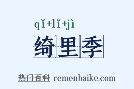 绮里季是什么意思的图片